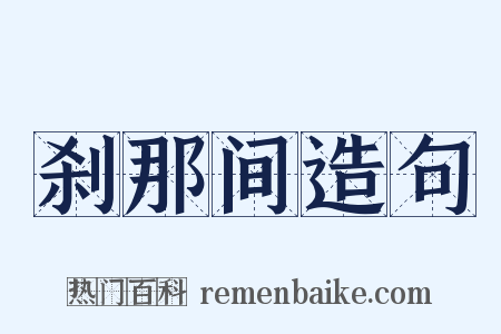 刹那间造句是什么意思的图片